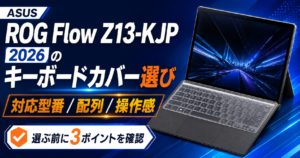 ASUS ROG Flow Z13-KJP 2026のキーボードカバー選び|対応型番・配列・操作感を確認
