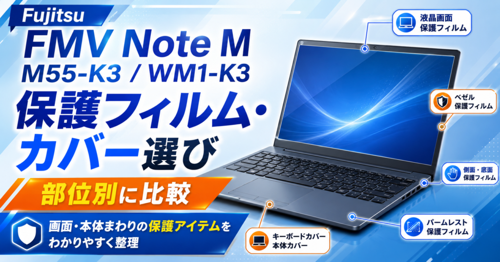 Fujitsu FMV Note M M55-K3 / WM1-K3の保護フィルム・カバー選び｜部位別の商品を比較