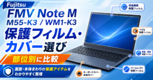 Fujitsu FMV Note M M55-K3 / WM1-K3の保護フィルム・カバー選び|部位別の商品を比較