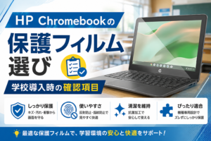 HP Chromebookの保護フィルム選び|学校導入時の確認項目