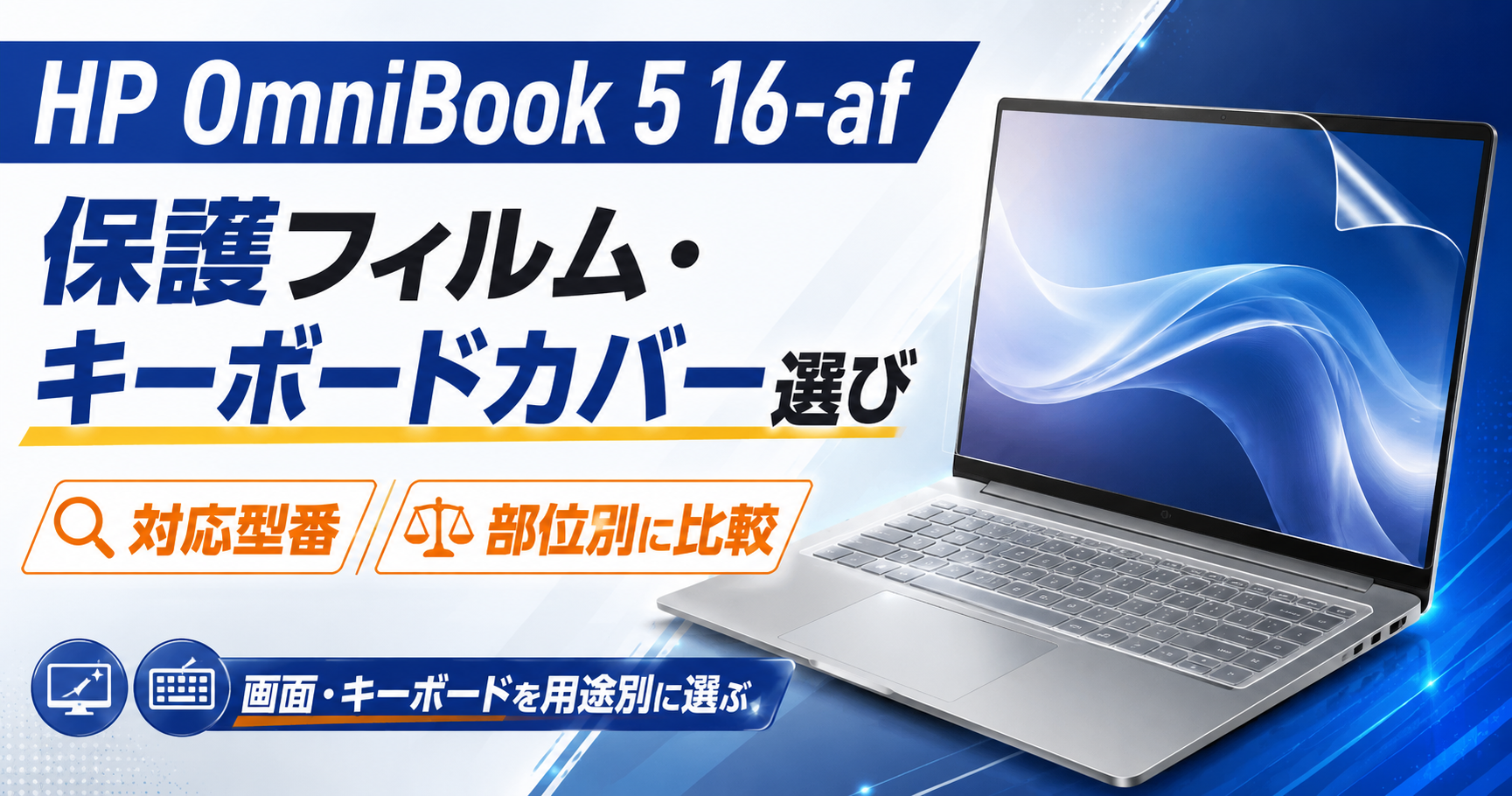 HP OmniBook 7 14-fs / 14-frのキーボードカバー選び｜対応型番・配列・操作感を確認