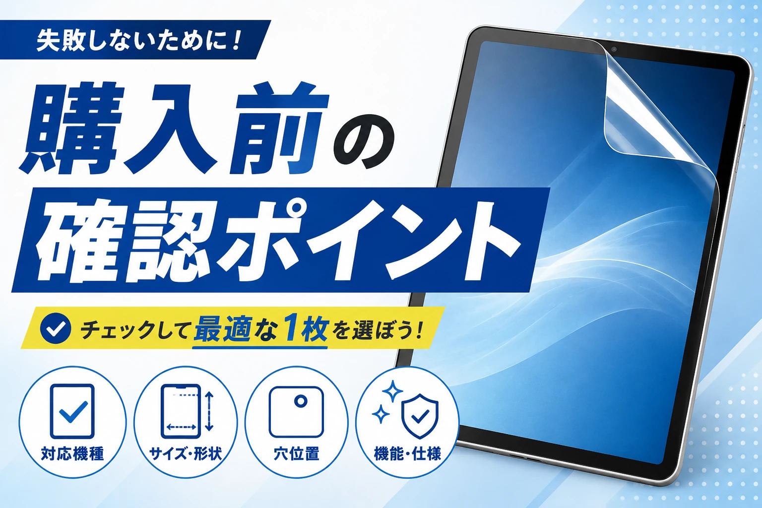 保護フィルム購入前に確認したいポイントを紹介する画像