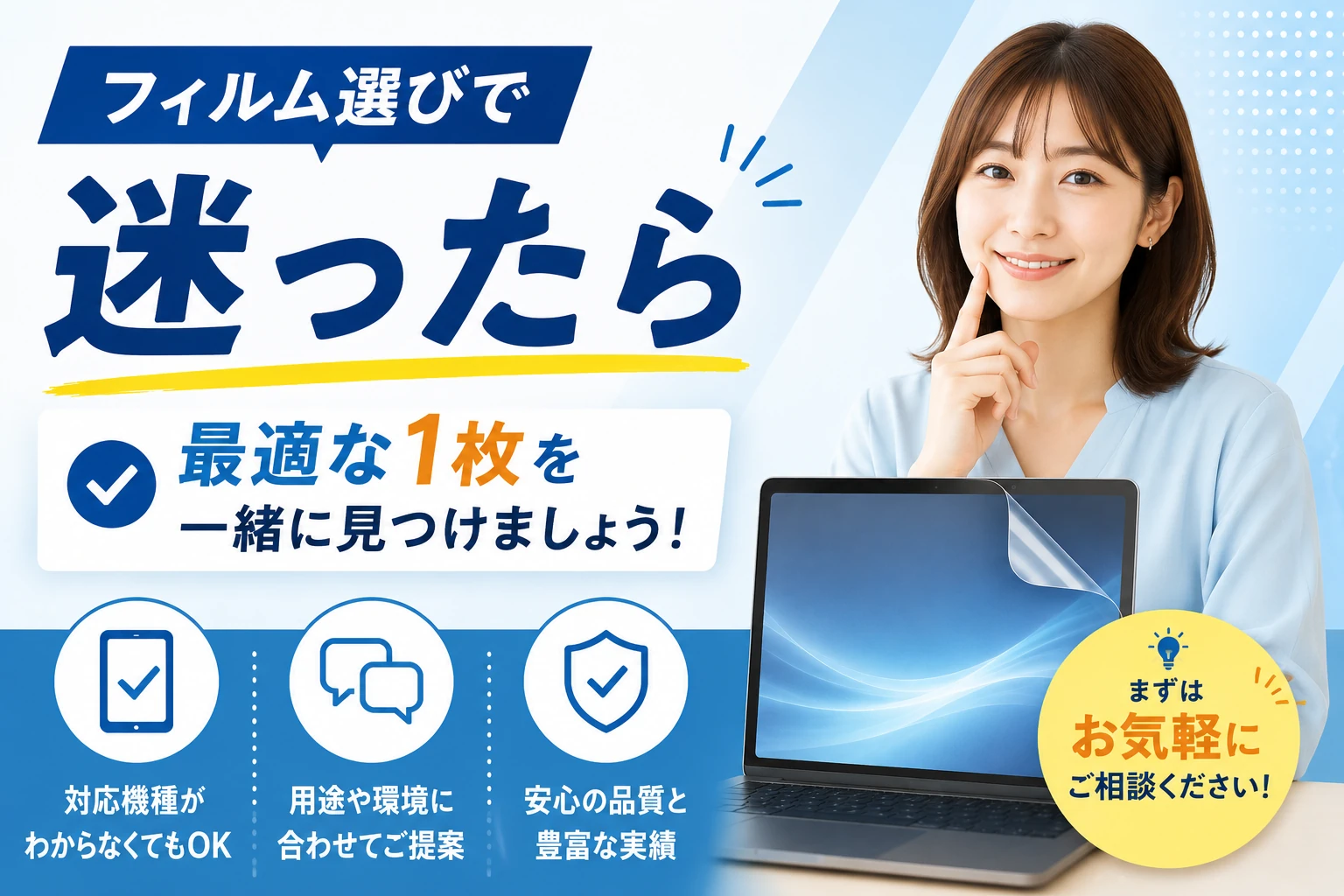 保護フィルム選びで迷ったときの相談を促す画像