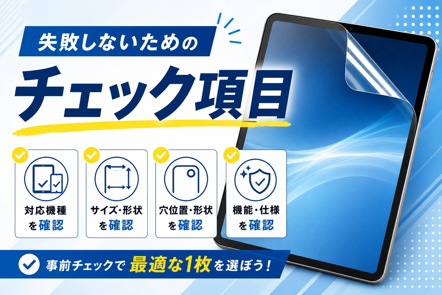 保護フィルム選びで失敗しないためのチェック項目を紹介する画像
