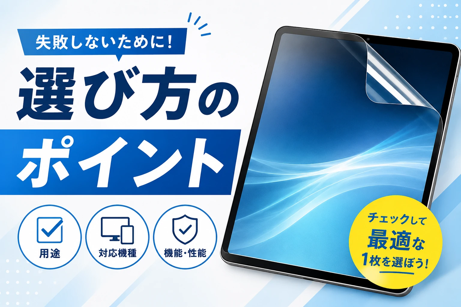 保護フィルムの選び方のポイントを紹介する画像