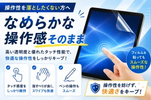保護フィルムを貼ってもなめらかな操作感を保てるイメージ画像