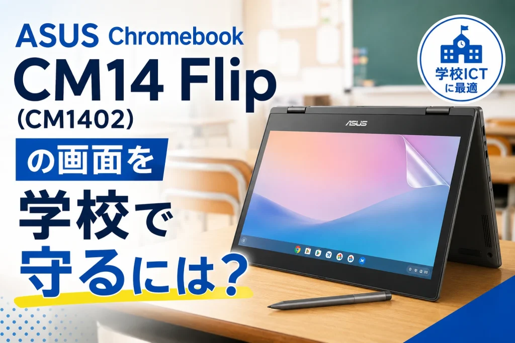 ASUS Chromebook CM14 Flip（CM1402）対応の保護フィルムを選ぶ際のイメージ画像