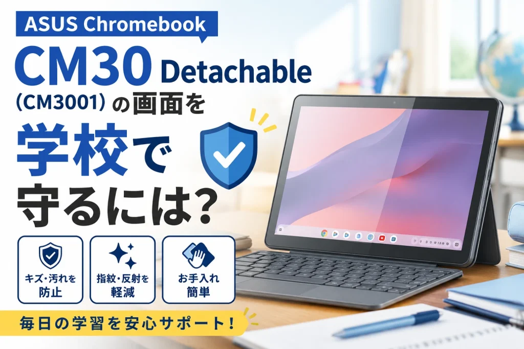 ASUS Chromebook CM30 Detachable(CM3001)対応の保護フィルムを選ぶ際のイメージ画像
