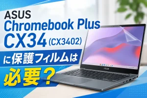 ASUS Chromebook Plus CX34（CX3402）対応の保護フィルムを選ぶ際のイメージ画像