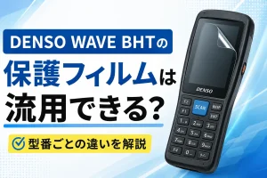 DENSO WAVE BHTシリーズ対応の保護フィルムを選ぶ際のイメージ画像