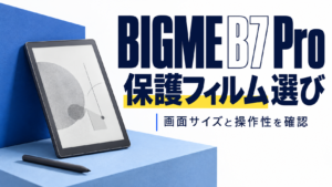 BIGME B7 Proの保護フィルム選び