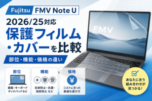Fujitsu FMV Note U 2026/25対応の保護フィルム・カバーを比較｜部位・機能・価格の違い