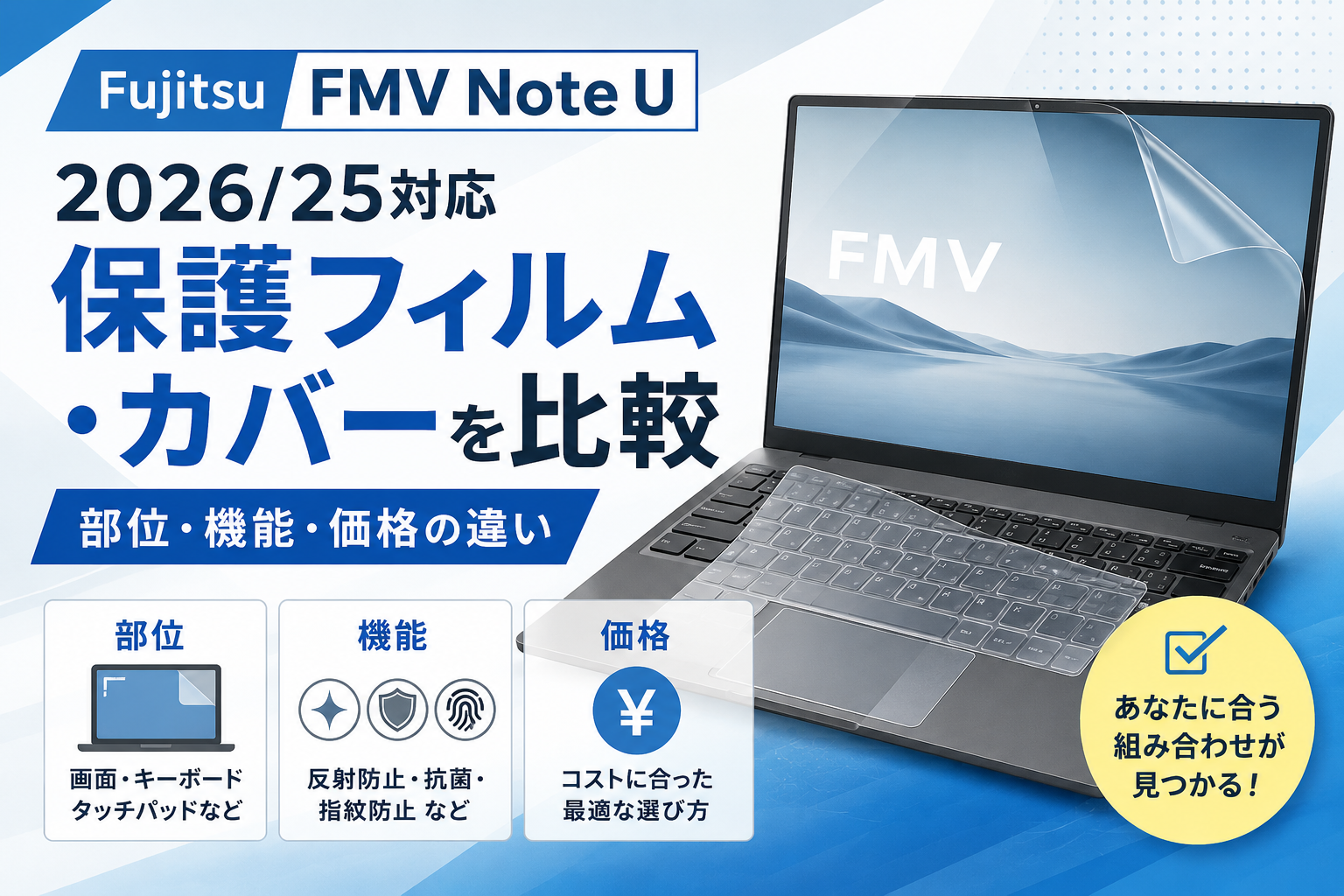 Fujitsu FMV Note U 2026/25対応の保護フィルム・カバーを比較｜部位・機能・価格の違い