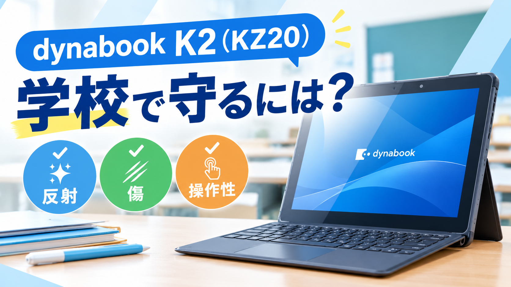dynabook K2(KZ20)の画面を学校で守るには?反射・傷・操作性を確認
