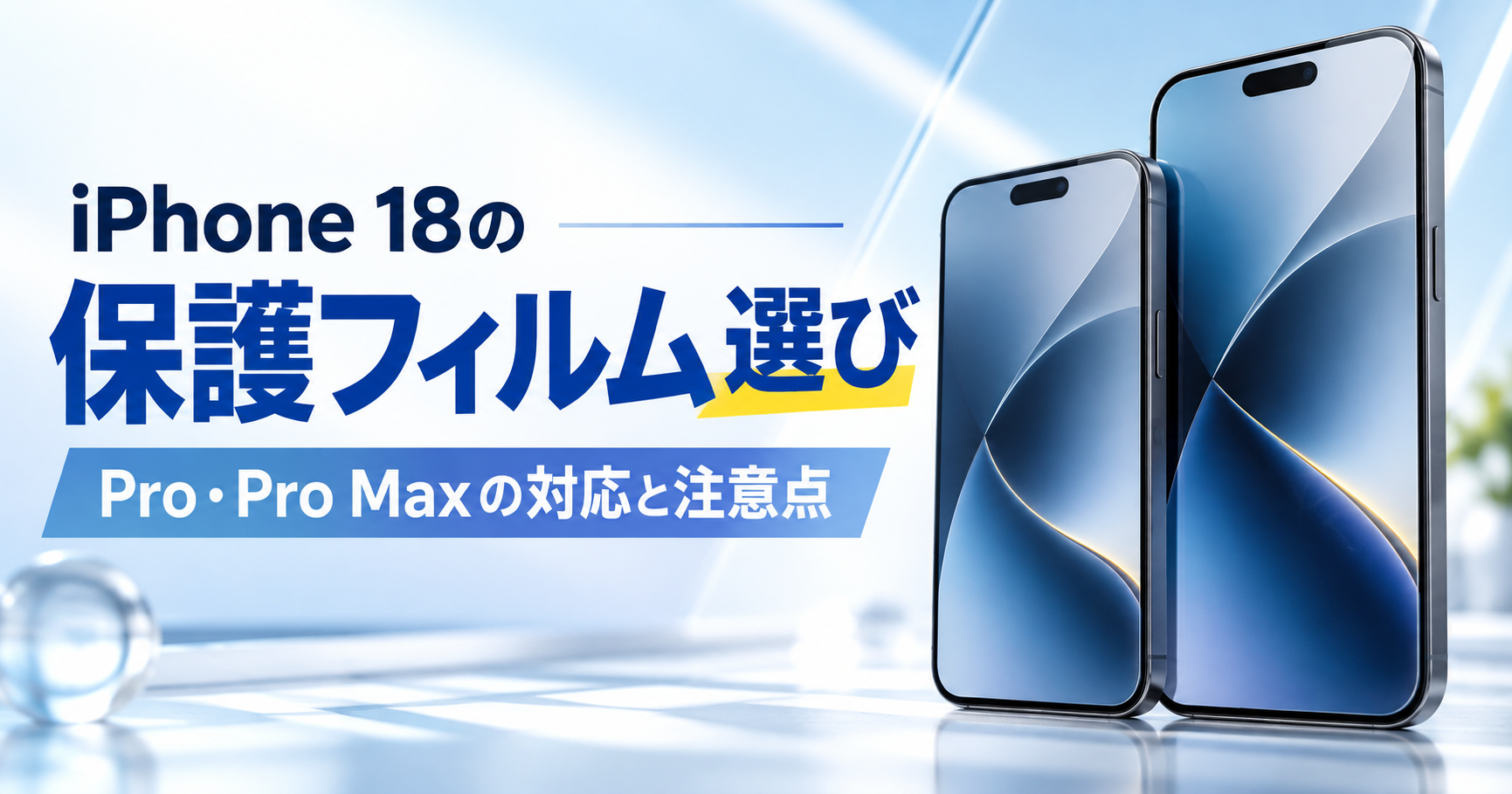 iPhone 18の保護フィルム選び|Pro・Pro Maxの対応と注意点
