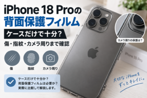 iPhone 18 Proの背面保護フィルム｜ケースだけで十分？傷・指紋・カメラ周りまで確認