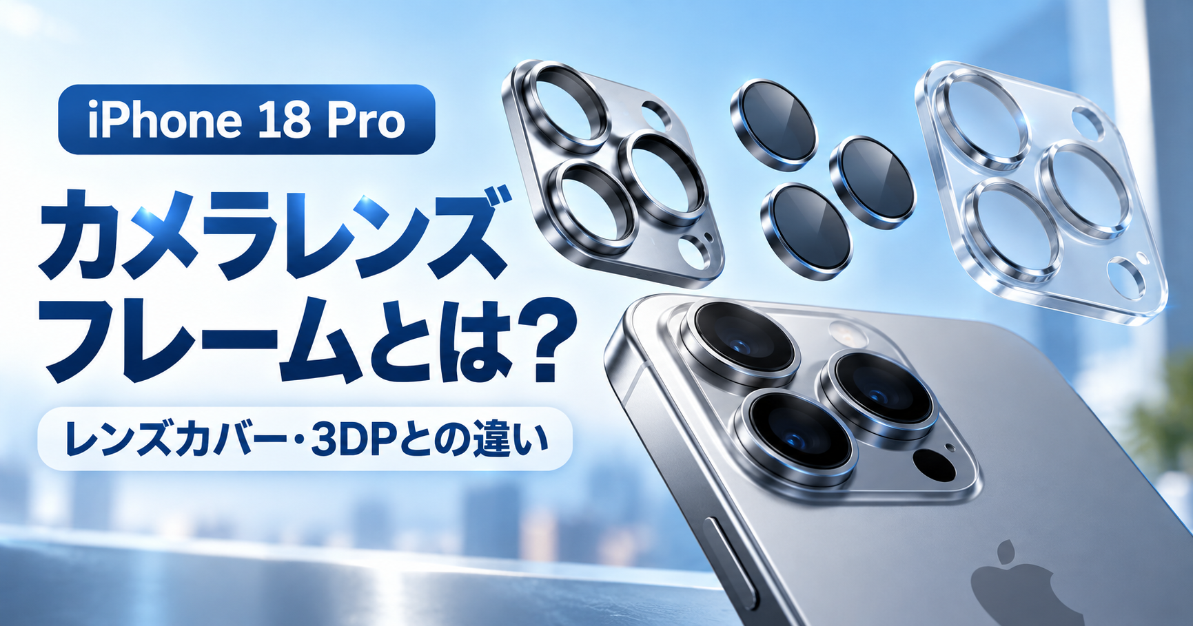 iPhone 18 Proのカメラレンズフレームとは？レンズカバー・3DPとの違い