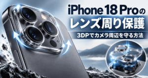 iPhone 18 Proのレンズ周り保護｜3DPでカメラ周辺を守る方法
