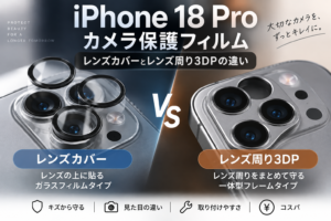 iPhone 18 Proのカメラ保護フィルム｜レンズカバーとレンズ周り3DPの違い