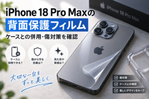 iPhone 18 Pro Maxの背面保護フィルム|ケースとの併用・傷対策を確認