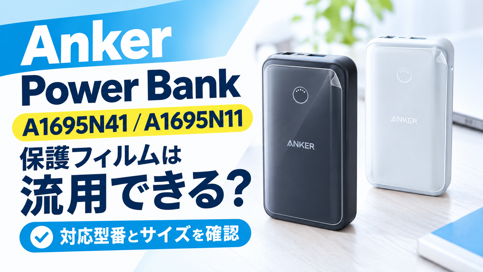 Anker Power Bank A1695N41 / A1695N11の保護フィルムは流用できる？対応型番とサイズを確認