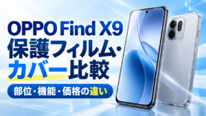OPPO Find X9対応の保護フィルム・カバーを比較｜部位・機能・価格の違い