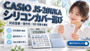 CASIO電卓シリコンカバー選びガイド