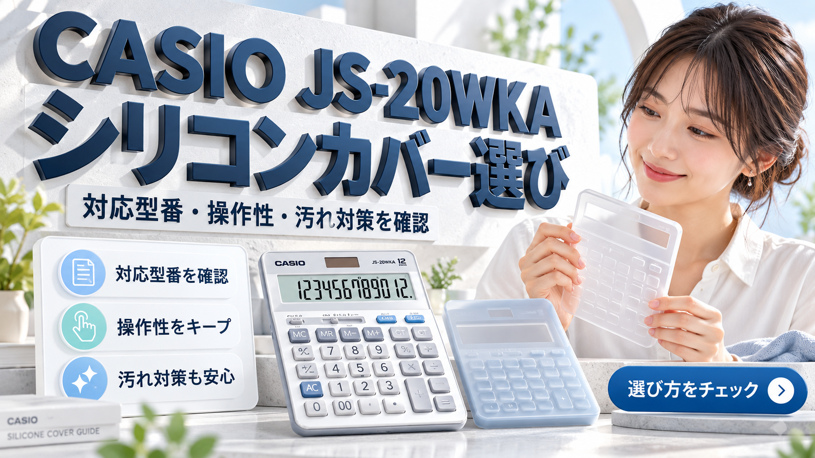 CASIO電卓シリコンカバー選びガイド