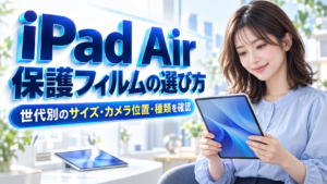 iPad Airの保護フィルムの選び方|世代別のサイズとカメラ位置、種類の違いを確認