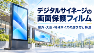 デジタルサイネージの画面保護フィルム|屋外・大型・特殊サイズでの選び方と特注の進め方