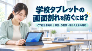 学校タブレットの画面割れを防ぐには?原因と予防策、割れたときの対応をICT担当者向けに解説